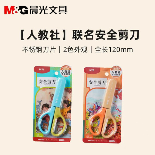 晨光人教社儿童安全剪刀手工剪刀