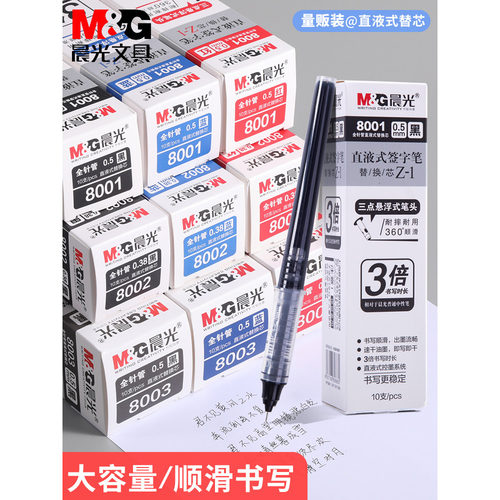 晨光直液式笔芯中性笔替芯0.5mm