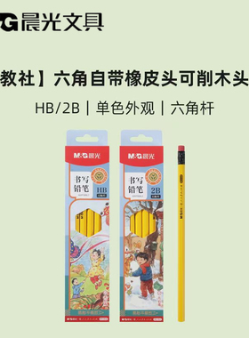 晨光人教社小学生六角黄色铅笔2B安全无铅毒练字橡皮铅笔AWP308L2