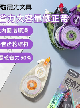 晨光巨省力大容量修正带静音涂改带30米改正带改错带顺滑ACT59808