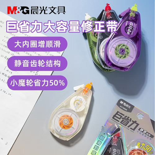 晨光巨省力大容量修正带静音