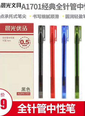 晨光针管中性笔0.5m碳素笔签字笔学生考试作业笔办公黑色AGPA1701