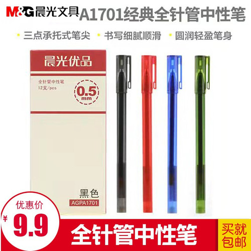 晨光文具全针管中性笔agpa1701