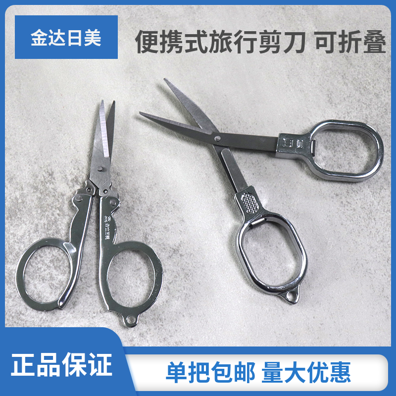 金达日美便携式旅行剪刀不锈钢