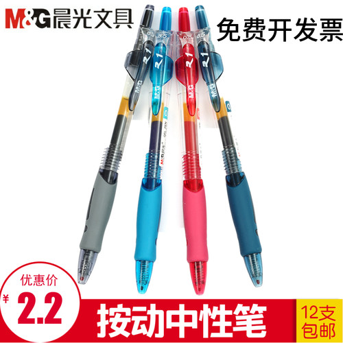 晨光黑色红色蓝色包邮按动中性笔