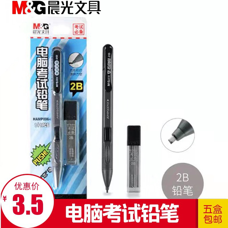 晨光学生电脑考试专用铅笔2.0m方形按动2B铅笔套装涂卡笔HAMP0064