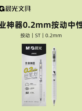晨光0.2mm按动中性笔细笔划学生作业神器签字笔考试水笔黑色J060C