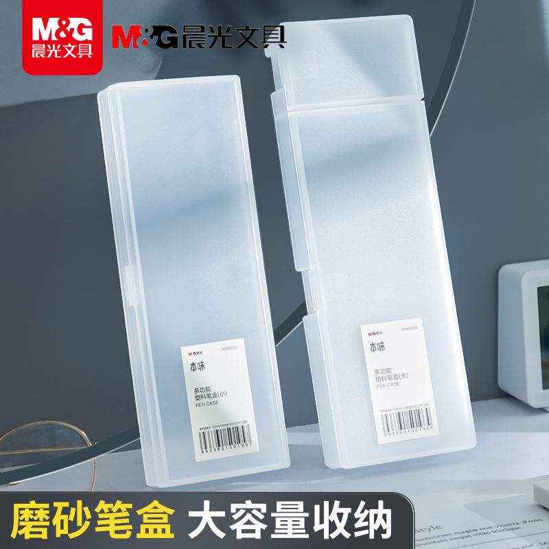 晨光本味透明磨砂多功能铅笔盒子