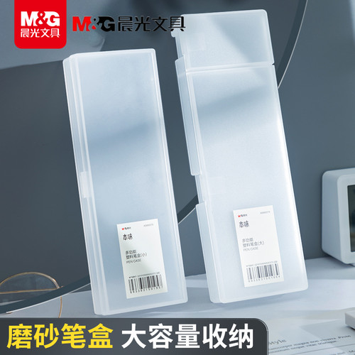 晨光本味透明磨砂多功能铅笔盒子
