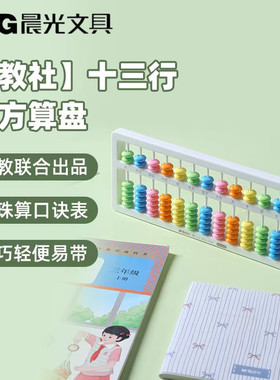 晨光人教社13行南方算盘带口诀表