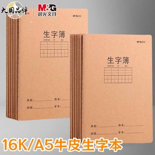 晨光生字本16k大号牛皮本学生用A5加厚生字簿语文生字抄写本簿子