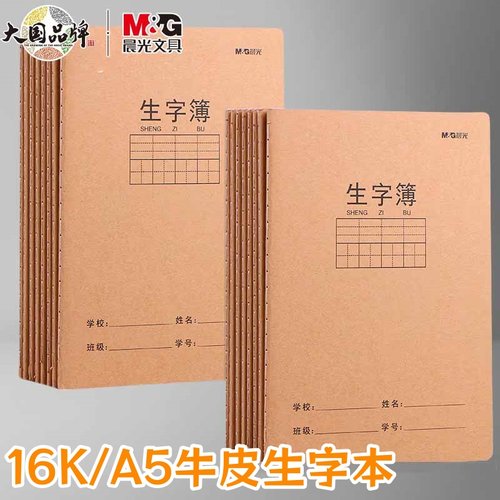 晨光生字本16k大号牛皮本学生用
