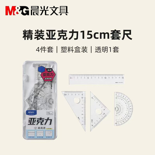 晨光亚克力超高透四件套15cm直尺