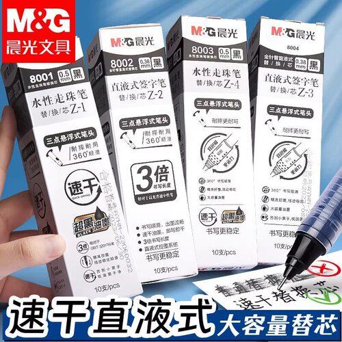 晨光直液式笔芯中性笔替芯0.5mm