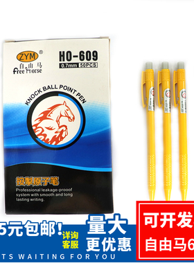 自由马HO-609按动圆珠笔0.7mm子弹头书写顺滑圆珠笔蓝色50支包邮