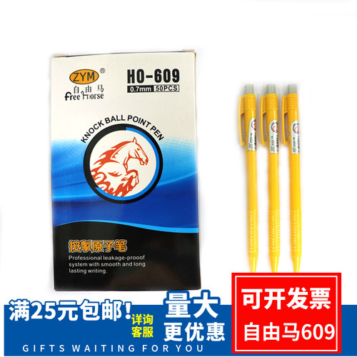 自由马HO-609按动圆珠笔子弹头