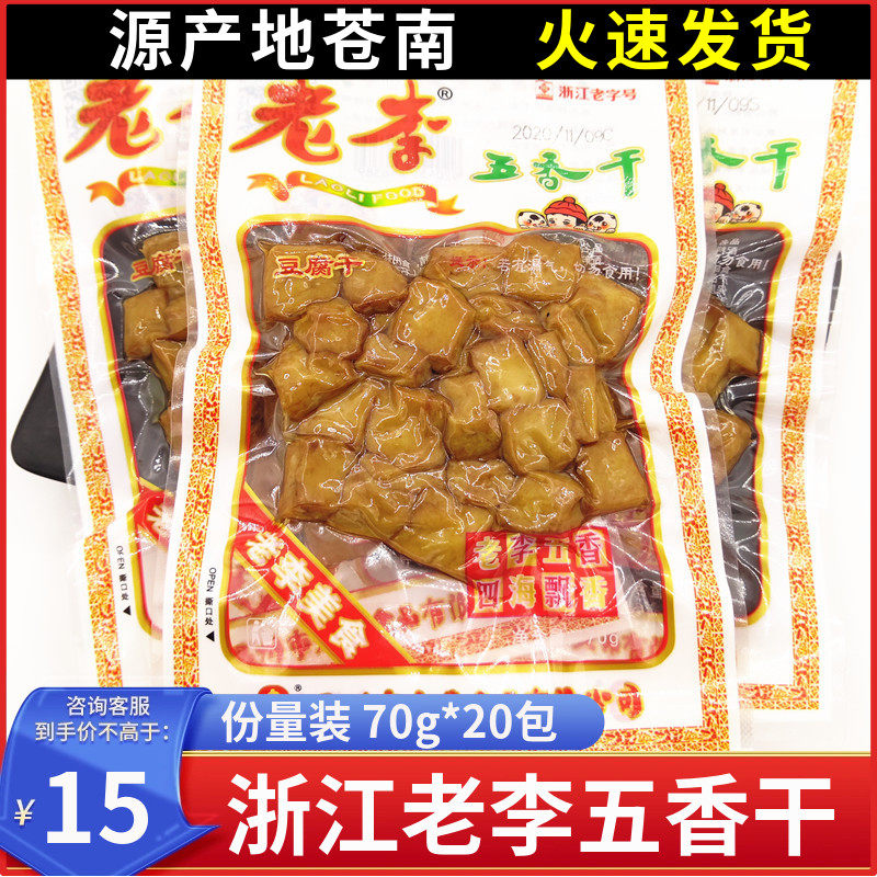 老李五香干70g*10包卤豆腐干卤豆干豆丁温州特产卤味小吃零食品
