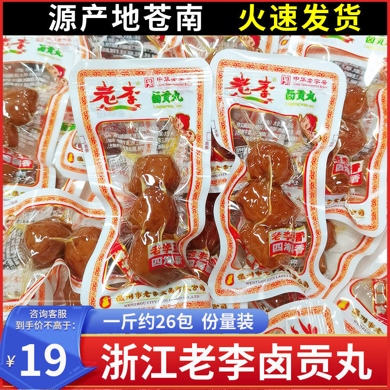 温州老李卤贡丸500g散装五香神丸猪肉丸子即食零食品小吃泡面搭档,零食/坚果/特产,猪肉类,淘宝优惠券,粉丝福利购,淘宝优惠卷