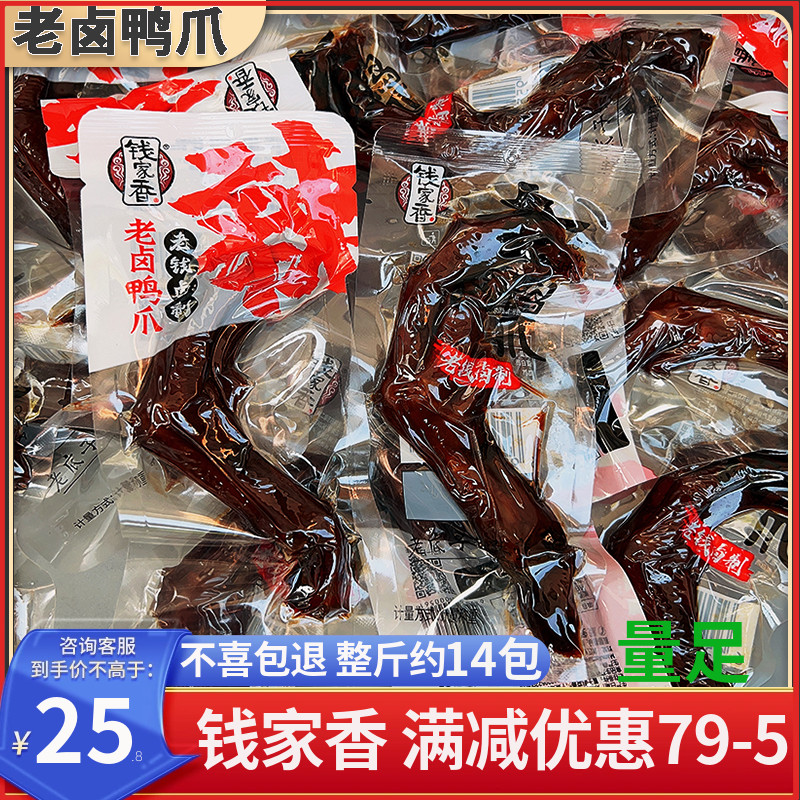 钱家香老卤鸭爪500g土鸭掌卤味即食独立包装好吃麻辣鸭脚休闲零食