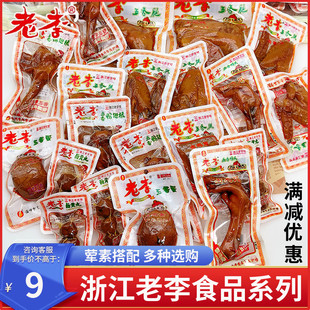 老李五香干卤豆干豆腐干散称五香鸡翅鸡腿温州特产小包装零食小吃
