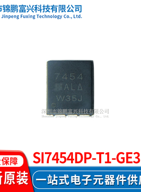 Si7454DP-T1-GE3  场效应管MOSFET 5*6 全新原装正品