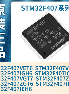 STM32F407VET6/VGT6/IGH6/IGT6/VGT7/ZET6/ZGT6/IET6/IEH6 原装IC