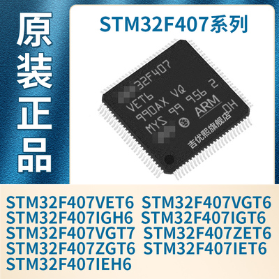 STM32F407VET6/VGT6/IGH6/IGT6/VGT7/ZET6/ZGT6/IET6/IEH6 原装IC