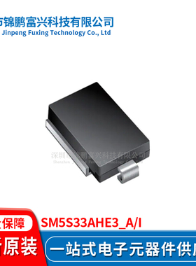SM5S33AHE3_A/I DO-218AB TVS二极管 全新原装一站式配单