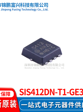 SiS412DN-T1-GE3  场效应管MOSFET 3.3*3.3 全新原装正品