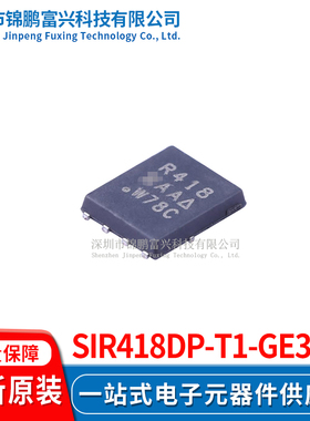 SiR418DP-T1-GE3  场效应管MOSFET 5*6 全新原装正品