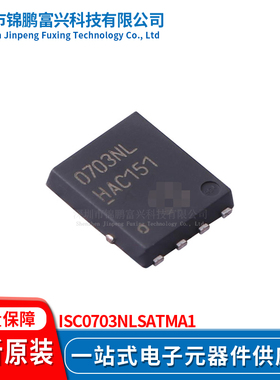 锦鹏富兴 ISC0703NLSATMA1 TDSON8 晶体管 全新原装