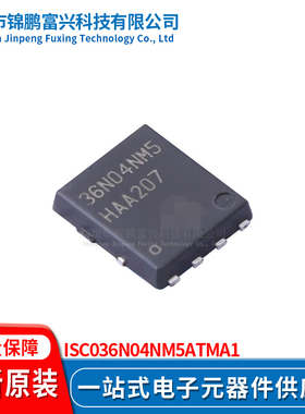 锦鹏富兴 ISC036N04NM5ATMA1 TDSON8 晶体管 全新原装