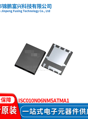 锦鹏富兴 ISC010N06NM5ATMA1 TDSON8 晶体管 全新原装