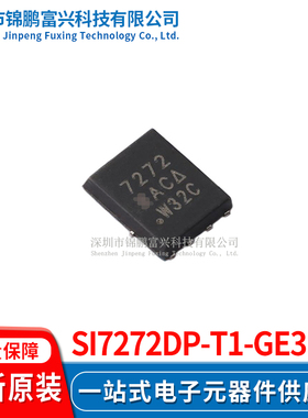 Si7272DP-T1-GE3  场效应管MOSFET 5*6 全新原装正品