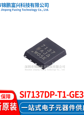 Si7137DP-T1-GE3  场效应管MOSFET 5*6 全新原装正品