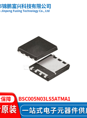 锦鹏富兴 BSC005N03LS5ATMA1 晶体管 全新原装BSC005N03LS5ATMA1