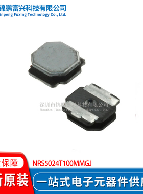 NRS5024T100MMGJ SMD 功率电感 全新原装