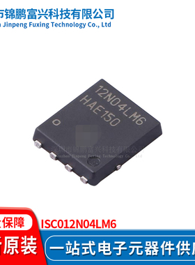 锦鹏富兴 ISC012N04LM6 TDSON8 晶体管 全新原装
