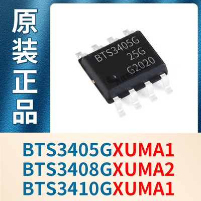 BTS3405GXUMA1 BTS3408GXUMA2 BTS3410GXUMA1 SOP8 全新原装现货