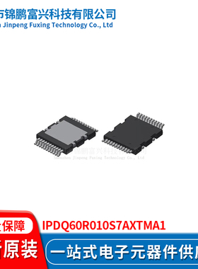 锦鹏富兴 IPDQ60R010S7AXTMA1 晶体管 HDSOP-22 全新原装IPDQ60R0