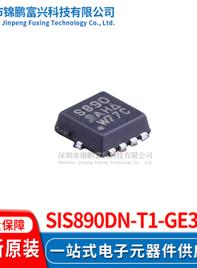 SiS890DN-T1-GE3  场效应管MOSFET 3.3*3.3 全新原装正品