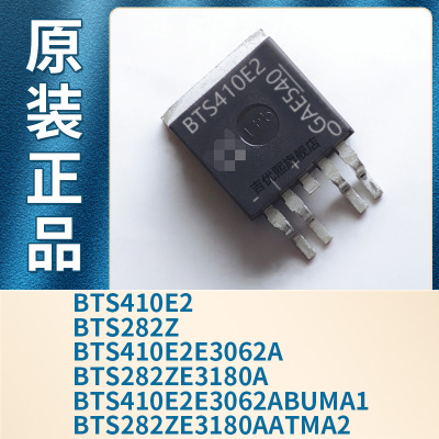 BTS410E2 BTS282Z BTS410E2E3062ABUMA1 BTS282ZE3180AATMA2 原装