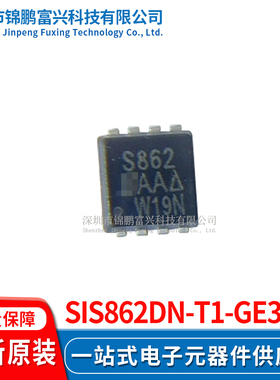 SiS862DN-T1-GE3  场效应管MOSFET 3.3*3.3 全新原装正品