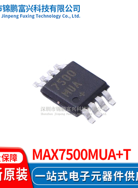MAX7500MUA+T MSOP-8 全新原装正品 一站式配单