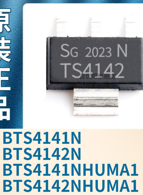 BTS4141N BTS4142N BTS4141NHUMA1 BTS4142NHUMA1 SOT223全新原装
