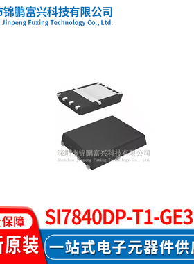 Si7840DP-T1-GE3  场效应管MOSFET 5*6 全新原装正品