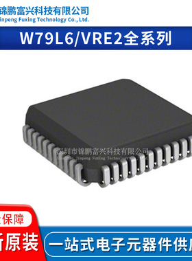 W79L632A25PL VRE210MA 封装: LCC44/LCC20 原装正品 单片机芯片