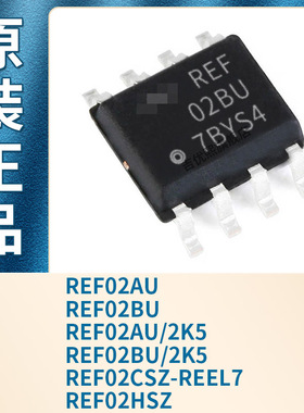 REF02AU/2K5 REF02BU/2K5 REF02CSZ-REEL7 REF02HSZ 全新原装现货