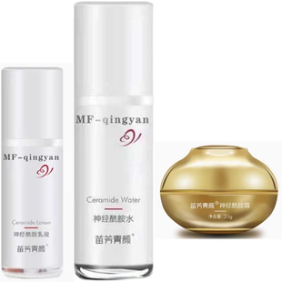 苗方清颜神经酰胺水神经酰胺修护乳液神经酰胺修护霜精华液面膜套