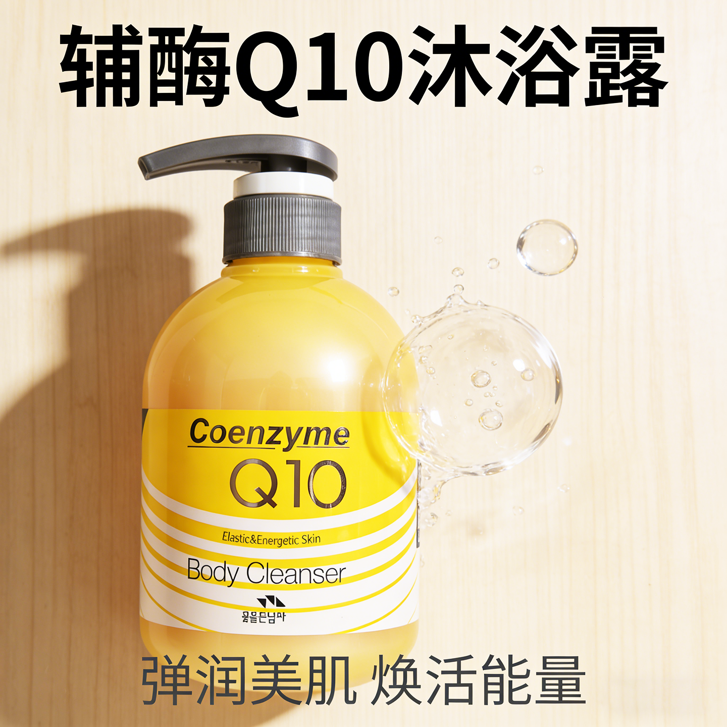 韩国进口所望辅酶Q10沐浴露弹润美肌焕活能量舒缓安睡二合一洗护
